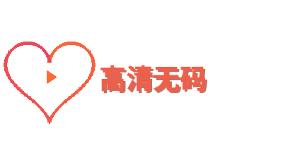 高清无码